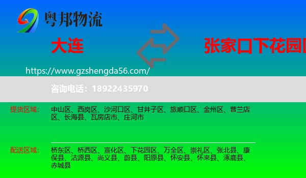 大连到下花园区物流专线