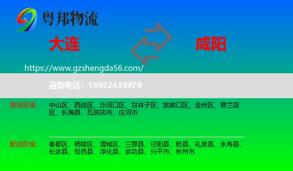 大连到咸阳物流专线