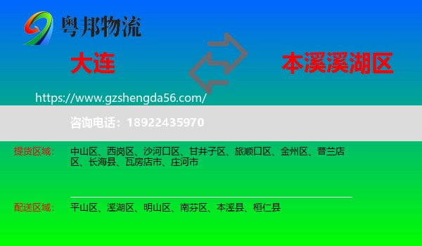 大连到溪湖区物流专线