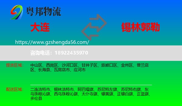 大连到锡林郭勒物流专线