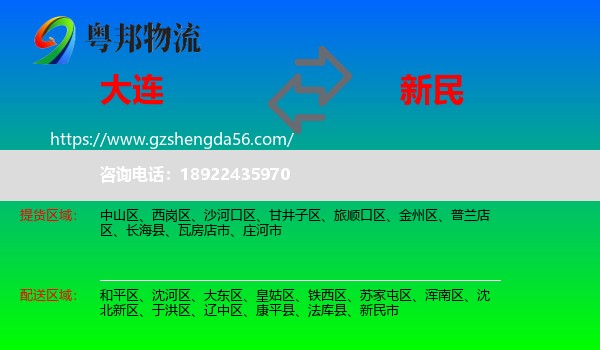 大连到新民市物流专线