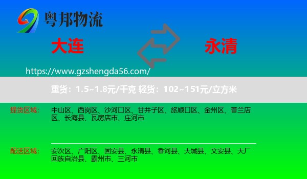 大连到永清县物流专线