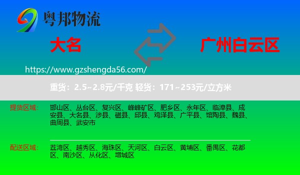 大名县到白云区物流专线