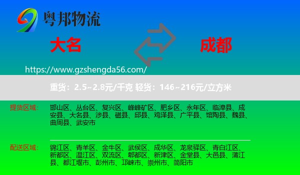大名县到成都专线
