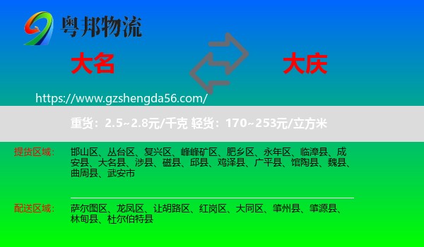 大名县到大庆物流专线