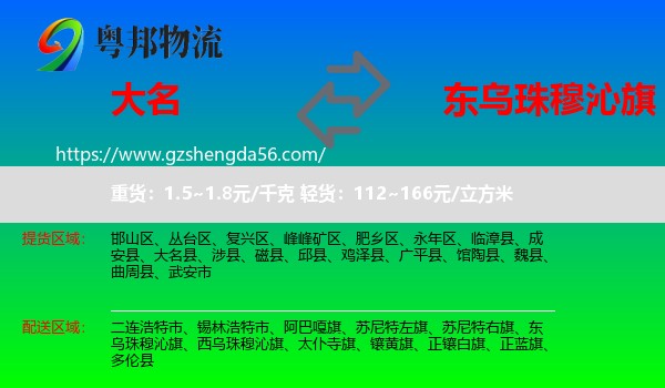 大名县到东乌珠穆沁旗物流专线