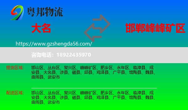 大名县到峰峰矿区物流专线