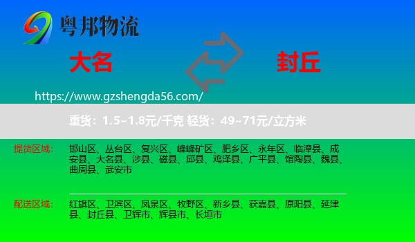 大名县到封丘县物流专线