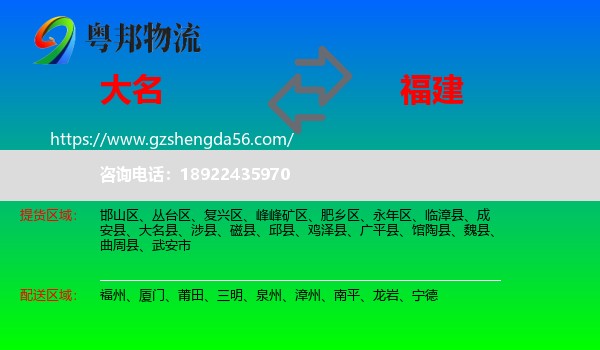 大名县到福建物流专线
