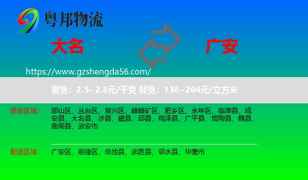 大名县到广安物流专线