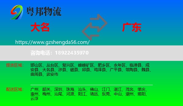 大名县到广东物流专线