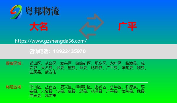 大名县到广平县物流专线