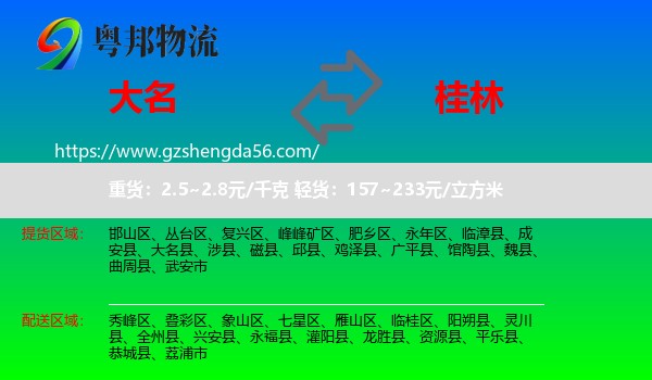 大名县到桂林物流专线