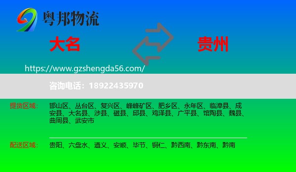 大名县到贵州物流专线