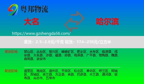 大名县到哈尔滨专线