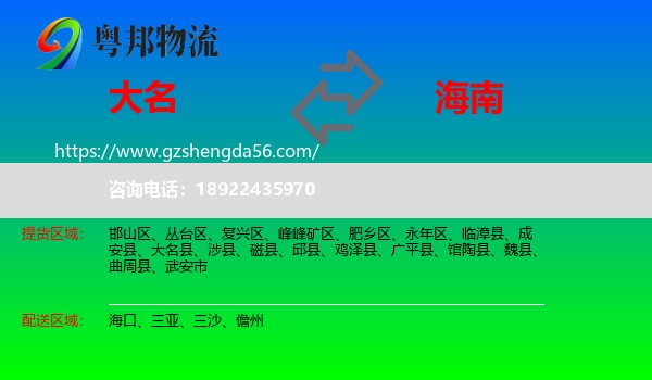 大名县到海南物流专线