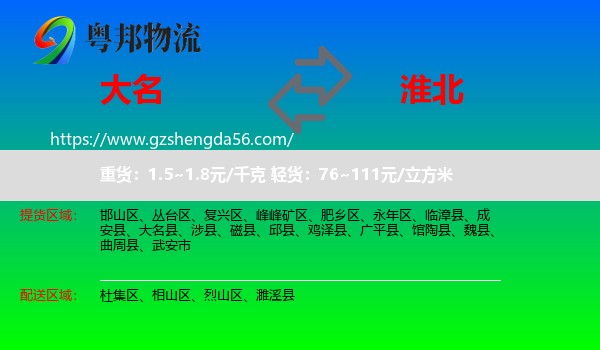 大名县到淮北物流专线