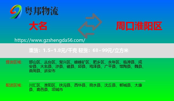 大名县到淮阳区物流专线