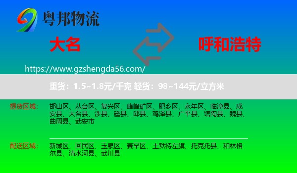 大名县到呼和浩特专线
