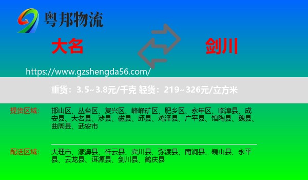 大名县到剑川县物流专线
