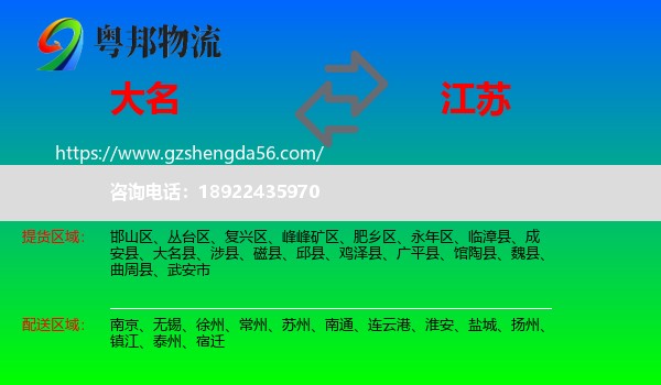 大名县到江苏物流专线
