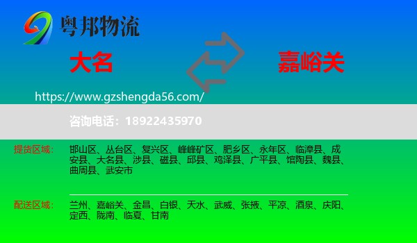 大名县到嘉峪关物流专线