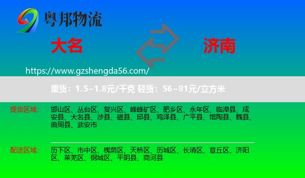 大名县到济南专线