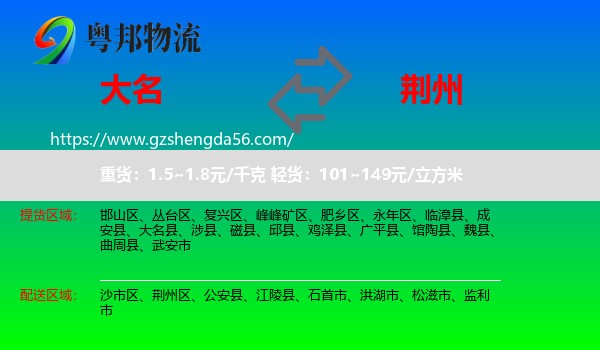 大名县到荆州物流专线