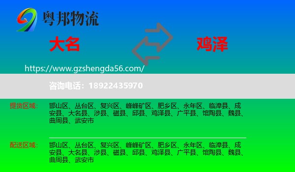 大名县到鸡泽县物流专线