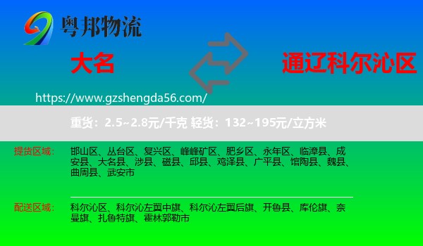 大名县到科尔沁区物流专线