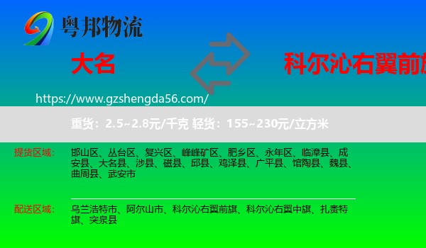 大名县到科尔沁右翼前旗物流专线