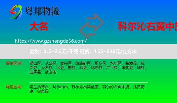 大名县到科尔沁右翼中旗物流专线