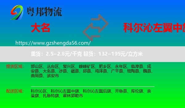 大名县到科尔沁左翼中旗物流专线