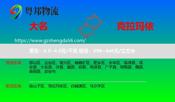 大名县到克拉玛依物流专线