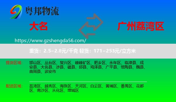 大名县到荔湾区物流专线