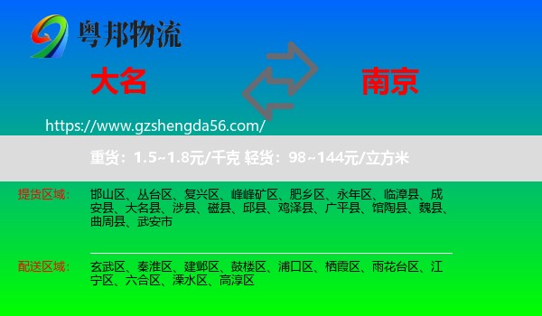 大名县到南京专线