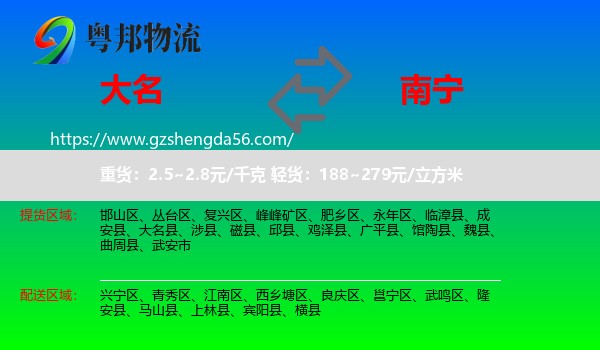 大名县到南宁专线