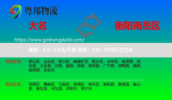 大名县到南岳区物流专线