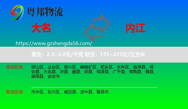 大名县到内江物流专线