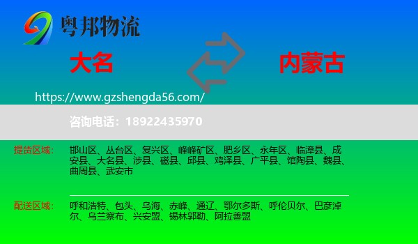 大名县到内蒙古物流专线