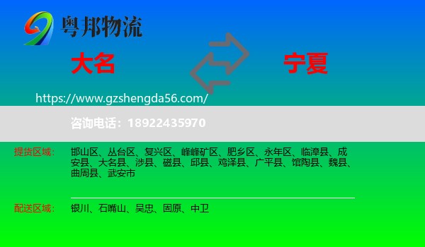 大名县到宁夏物流专线