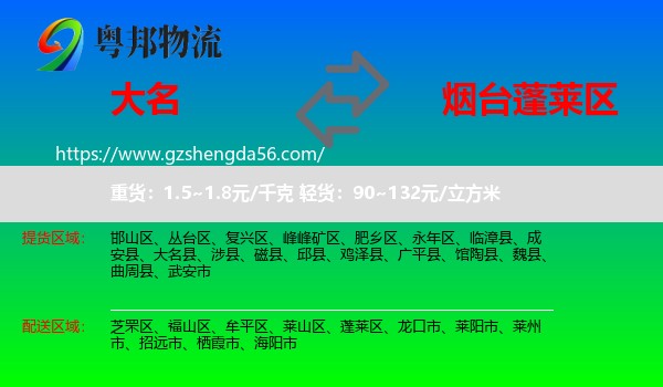 大名县到蓬莱区物流专线