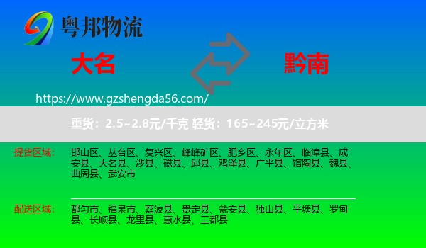 大名县到黔南物流专线