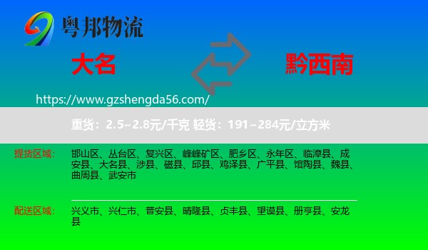 大名县到黔西南物流专线