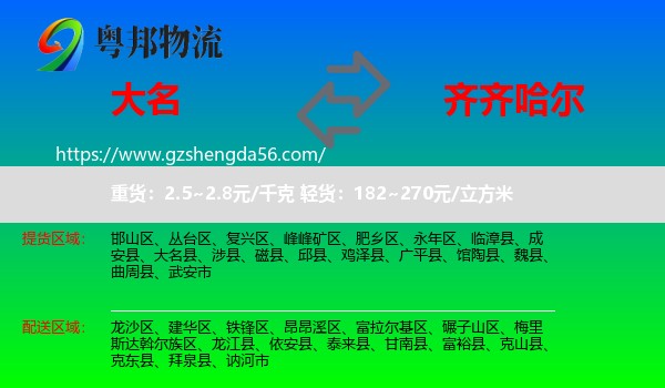 大名县到齐齐哈尔物流专线