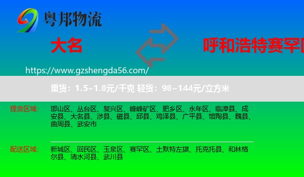 大名县到赛罕区物流专线