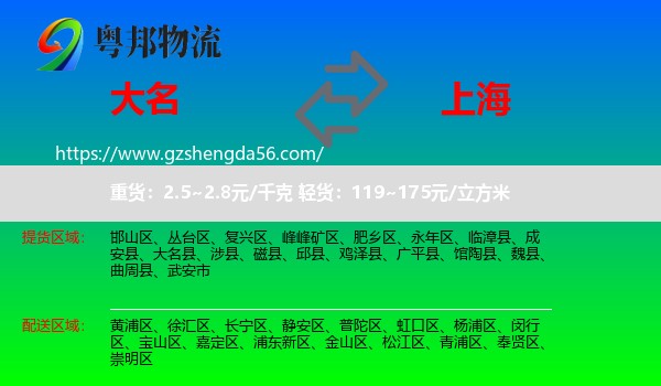 大名县到上海专线
