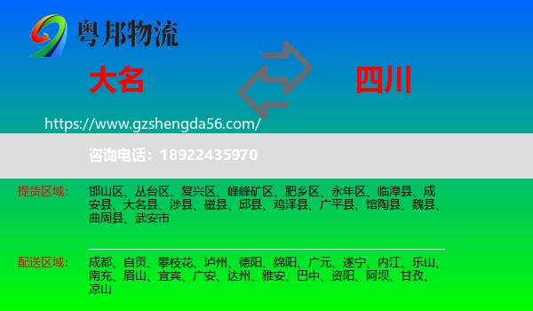 大名县到四川物流专线