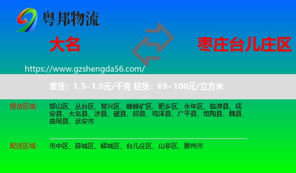 大名县到台儿庄区物流专线