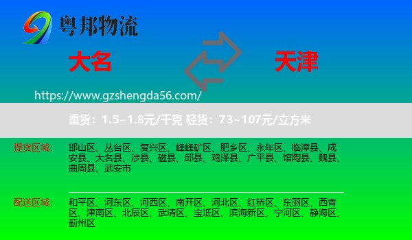 大名县到天津专线